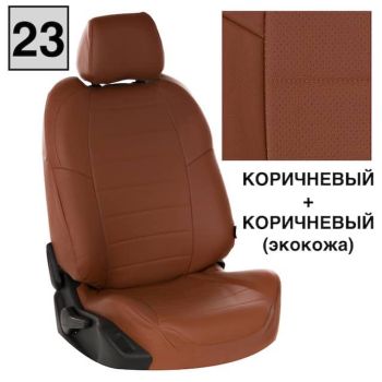 Авточехлы Автопилот Коричневый цвет